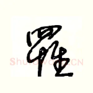 罹