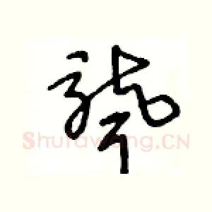 聾