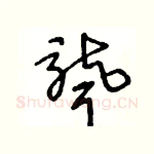 聾