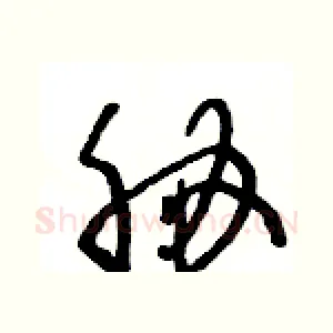 胁