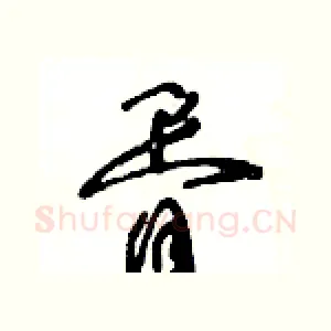 胥