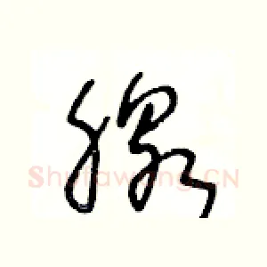 腺
