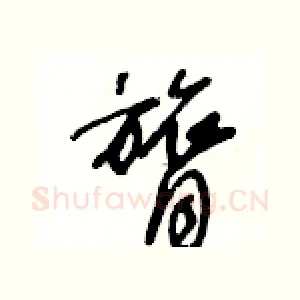 膂