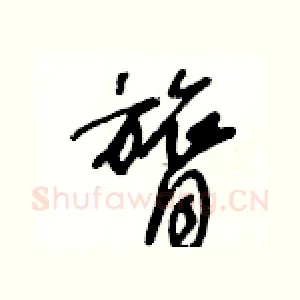 膂