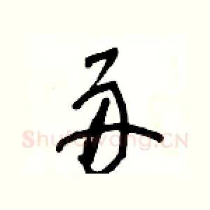 舟