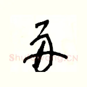 舟
