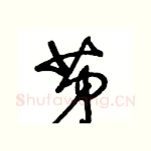 苐