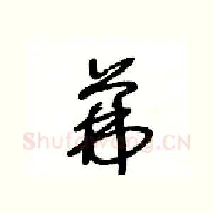 茀