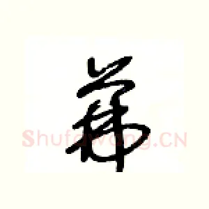 茀