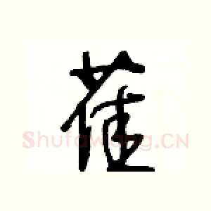 萑