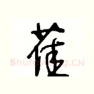 萑