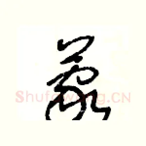 蒙