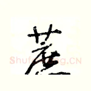 蔗