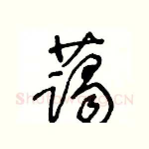 藹