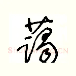 藹