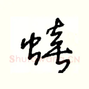 蟢