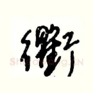 衢