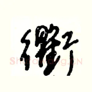 衢