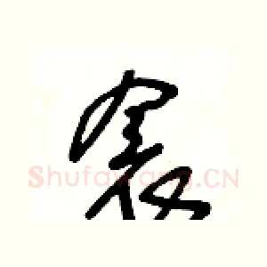 衾