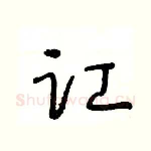 讧
