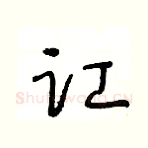 讧