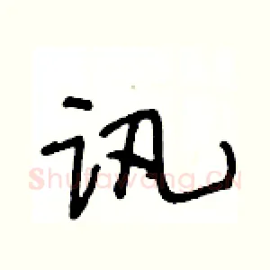 讯