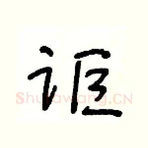 讵