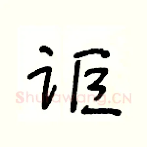讵