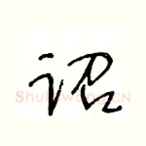 诏
