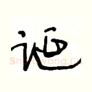 诞