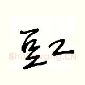 豇