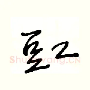 豇