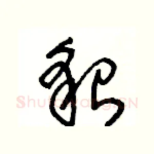 貌