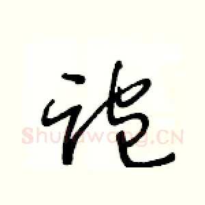 跑
