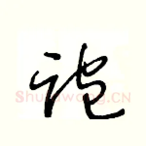 跑