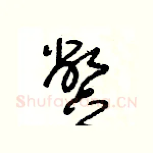 蹩