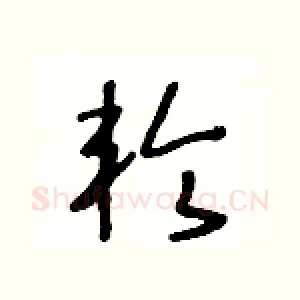 轮