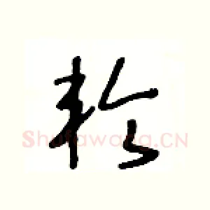 轮
