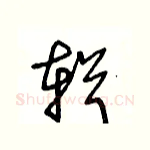 輯