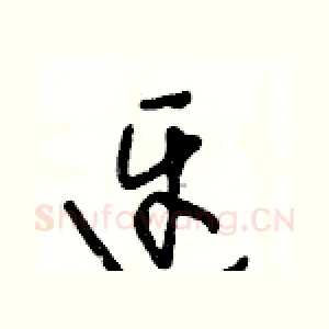 迓