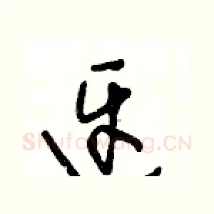 迓