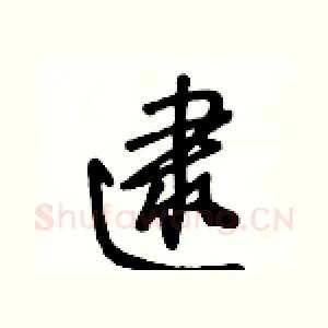 逮