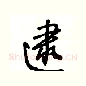 逮
