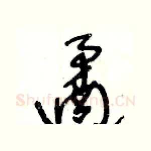 遹