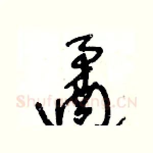 遹
