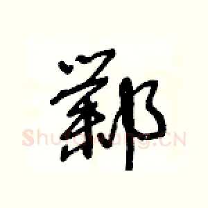 鄴