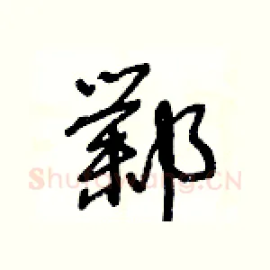 鄴