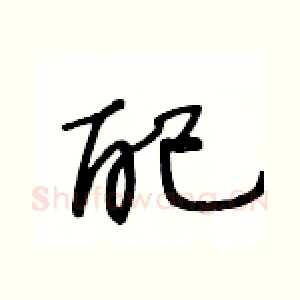 配