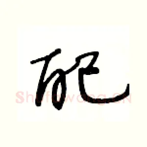 配