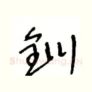 釧